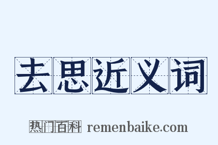 去思近义词是什么意思的图片